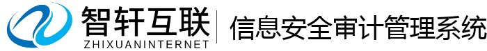 信息安全审计管理系统